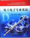 电工电子专业英语 封面