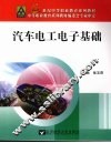 汽车电工电子基础 封面