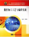 数控加工工艺与编程实训 封面