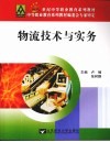 物流技术与实务 封面
