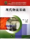 现代物流基础 封面