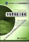 市场营销能力基础 封面