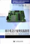单片机设计案例实践教程 封面