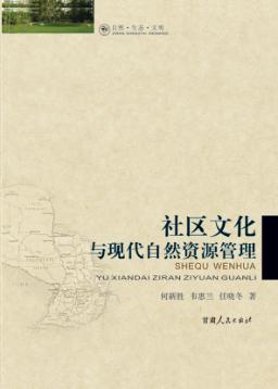 社区文化与现代自然资源管理 封面