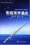 影视写作通论 封面