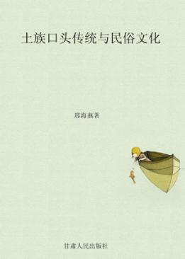 土族口头传统与民俗文化 封面