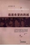 追逐希望的跨越  云丹龙珠教育文论集 封面