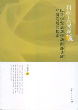 以科学发展观推动西部县域经济发展的探索 封面
