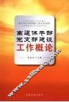 离退休干部党支部建设工作概论 电子书封面