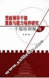 党政领导干部素质与能力培养研究  干部培训视角 电子书封面