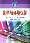 化学与环境保护 封面