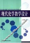 现代化学教学设计 封面