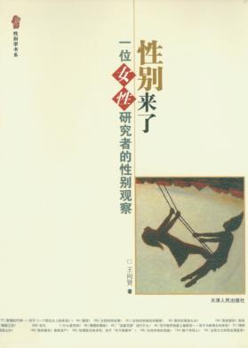 性别来了:一位女性研究者的性别观察 封面