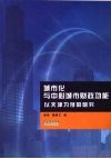 城市化与中心城市财政功能：以天津为例的研究 封面