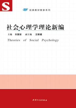 社会心理学理论新编 封面