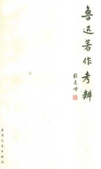 鲁迅著作考辨 封面