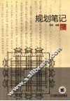 规划笔记 封面