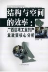 结构与空间的效率：广西区域工业的产业政策核心分析 封面