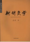 当代名老中医经典  新针灸学 封面