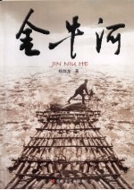 金牛河 封面