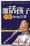 激活孩子财智的46堂课 封面