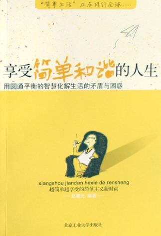 享受简单和谐的人生 封面