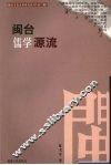 闽台儒学源流 电子书封面