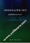 《国家核应急预案》解读本 封面