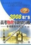 2008年广东高考物理零距离突破：专项提高与测试（第二轮） 封面
