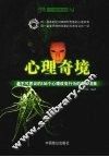 心理奇境  最不可思议的136个心理改变行为的奇幻现象 封面