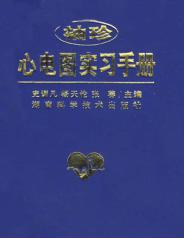 袖珍心电图实习手册 封面
