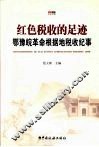 红色税收的足迹鄂豫皖革命根据地税收纪事 封面