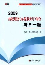 2009纳税服务（办税服务厅）岗位每日一题 封面