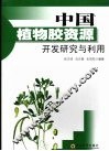中国植物胶资源开发研究与利用 封面