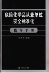 危险化学品从业单位安全标准化指导手册 封面
