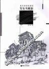 夏克梁钢笔建筑写生与解析  第2版 封面