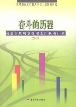 奋斗的历程  南京市政规划管理工作联动计划  2008 封面