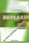 初高中衔接教程：数学 封面