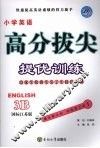 高分拔尖提优训练：英语  3B  （国标江苏版） 封面