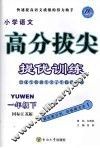 高分拔尖提优训练  语文  一年级  下  国标江苏版 封面