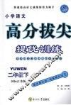高分拔尖提优训练  语文  二年级  下  国标江苏版 封面