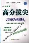 高分拔尖提优训练：数学  五年级下册  （国标江苏版） 封面