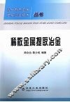 稀散金属提取冶金 封面