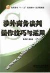 涉外商务谈判操作技巧与运用 封面