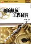 新编机械工程材料 封面