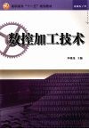 数控加工技术 封面