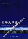 南华大学史 封面