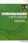 医疗服务领域监督培训教材与典型案例评析 封面