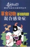 草食动物多种病原混合感染症 封面