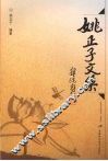 姚正子文集 封面